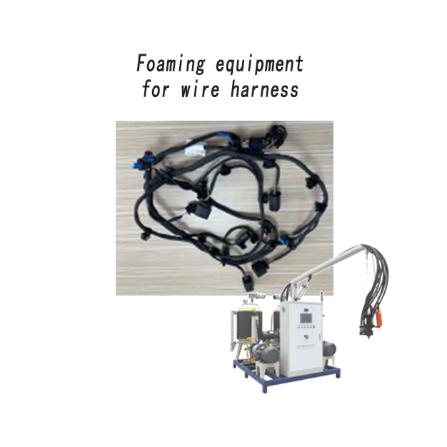 汽車線束專用發(fā)泡機(jī)